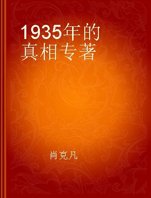 1935年的真相