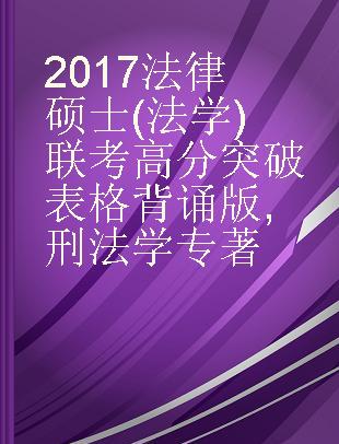 2017法律硕士(法学)联考高分突破表格背诵版 刑法学