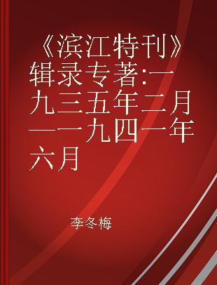 《滨江特刊》辑录 一九三五年二月—一九四一年六月