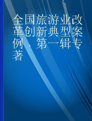 全国旅游业改革创新典型案例 第一辑