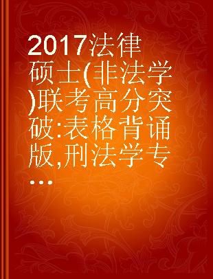 2017法律硕士(非法学)联考高分突破 表格背诵版 刑法学