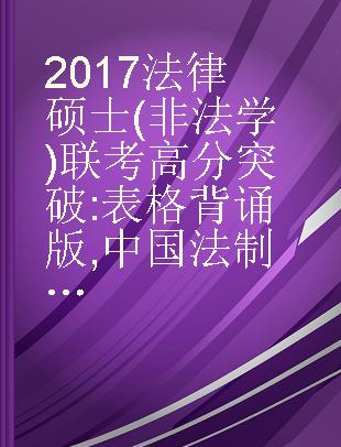 2017法律硕士(非法学)联考高分突破 表格背诵版 中国法制史