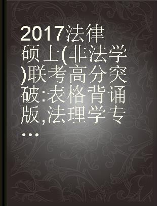 2017法律硕士(非法学)联考高分突破 表格背诵版 法理学