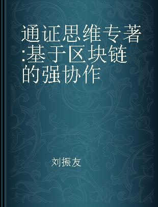 通证思维 基于区块链的强协作