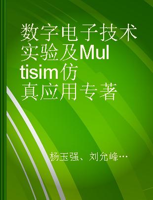 数字电子技术实验及Multisim仿真应用