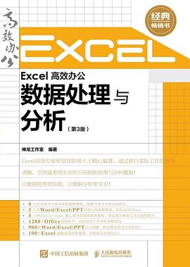 Excel 高效办公 数据处理与分析
