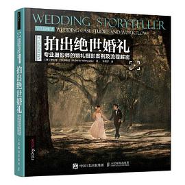 拍出绝世婚礼 专业摄影师的婚礼摄影案例及流程解密 Volume 2 wedding case studies and workflow