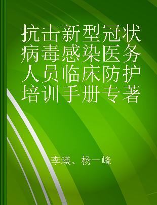 抗击新型冠状病毒肺炎医务人员临床防护培训手册