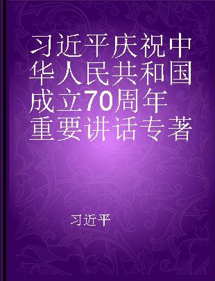 习近平庆祝中华人民共和国成立70周年重要讲话