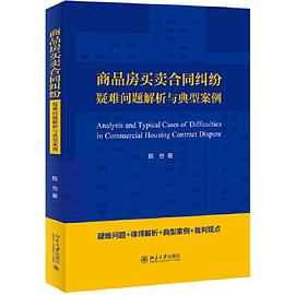 商品房买卖合同纠纷疑难问题解析与典型案例