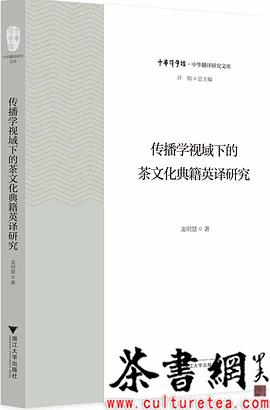 传播学视域下的茶文化典籍英译研究