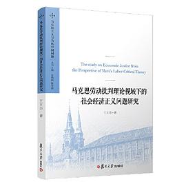 马克思劳动批判理论视域下的社会经济正义问题研究