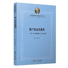 财产权及其批判 基于历史唯物主义的考察