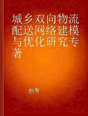 城乡双向物流配送网络建模与优化研究