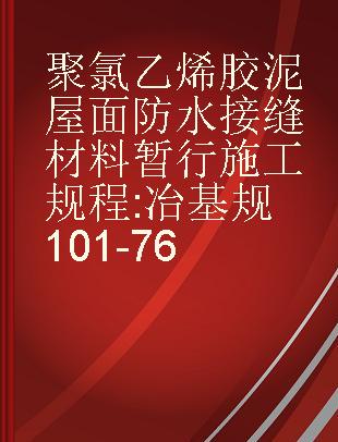 聚氯乙烯胶泥屋面防水接缝材料暂行施工规程 冶基规101-76