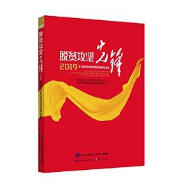 脱贫攻坚先锋 2019年全国脱贫攻坚奖获奖先进单位事迹