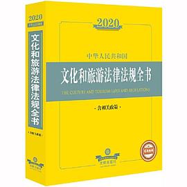 中华人民共和国文化和旅游法律法规全书 含相关政策