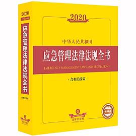 2020中华人民共和国应急管理法律法规全书 含相关政策