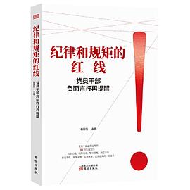 纪律和规矩的红线 党员干部负面言行再提醒