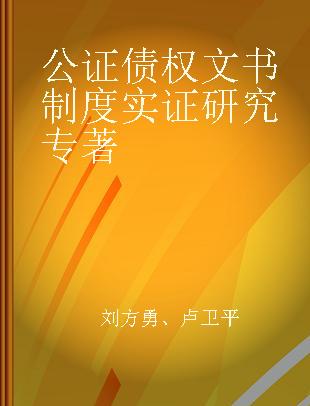 公证债权文书制度实证研究