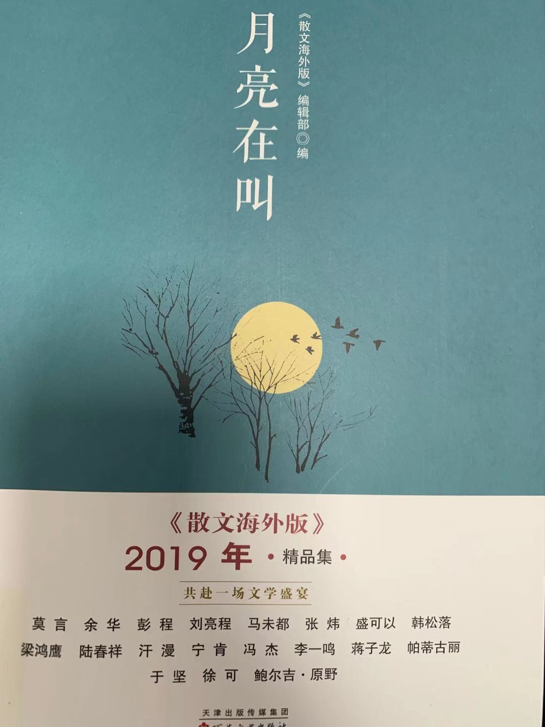 月亮在叫 《散文海外版》2019精品集