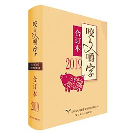 咬文嚼字 合订本 2019