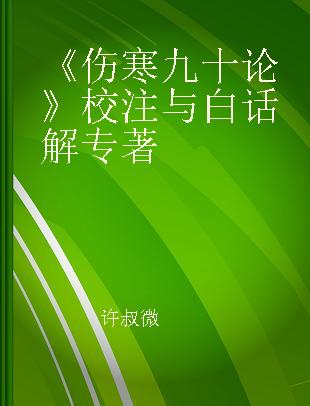 《伤寒九十论》校注与白话解