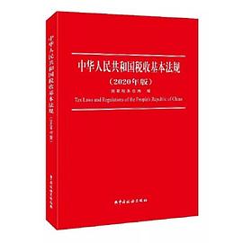 中华人民共和国税收基本法规 2020年版