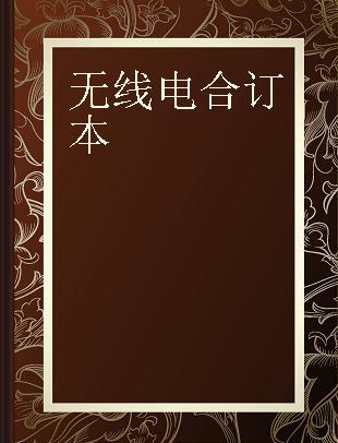 无线电合订本 64周年版 下 2019年第7期-第12期