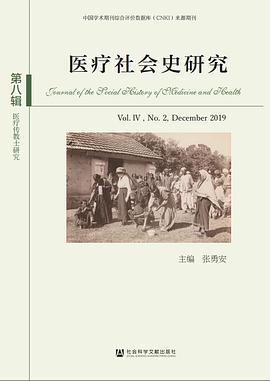 医疗社会史研究 第八辑 Vol.Ⅳ, No.2, December2019
