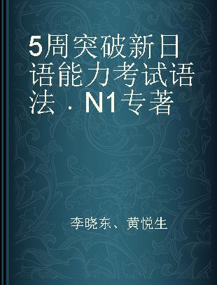 5周突破新日语能力考试语法 N1