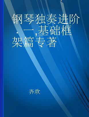 钢琴独奏进阶 一 基础框架篇