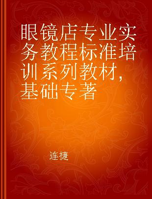 眼镜店专业实务教程标准培训系列教材 基础