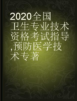 2020全国卫生专业技术资格考试指导 预防医学技术