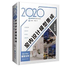 2020室内设计模型集成 公共空间