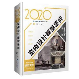 2020室内设计模型集成 中式风格家居 Chinese style home