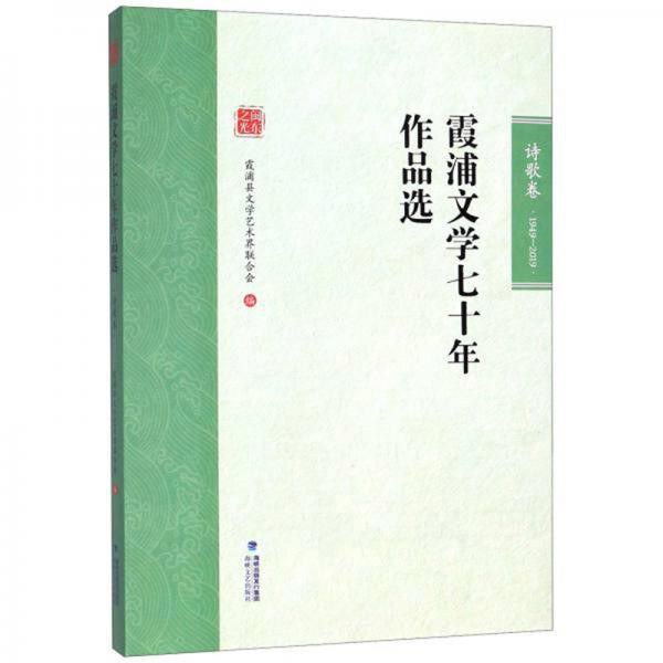 霞浦文学七十年作品选 诗歌卷 1949-2019