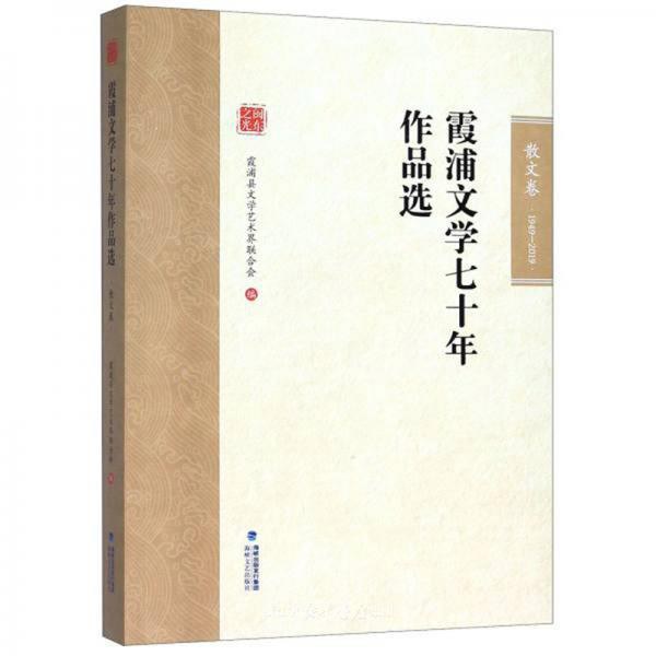 霞浦文学七十年作品选 散文卷