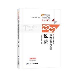 2020年注册会计师考试通关必做500题 税法