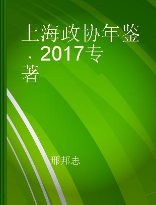上海政协年鉴 2017