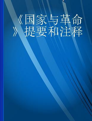 《国家与革命》提要和注释