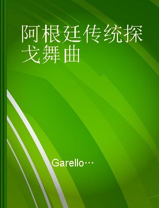 阿根廷传统探戈舞曲 = 20 Best of Classical "Tango Argentino" =