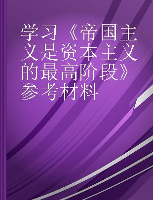 学习《帝国主义是资本主义的最高阶段》参考材料