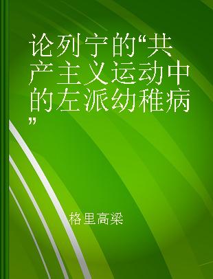 论列宁的“共产主义运动中的左派幼稚病”