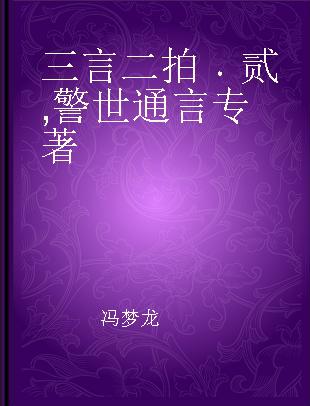 三言二拍 贰 警世通言