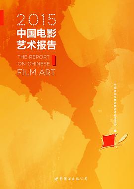 2015中国电影艺术报告