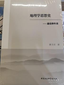 地理学思想史 通论与年表