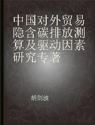 中国对外贸易隐含碳排放测算及驱动因素研究