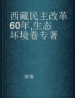 西藏民主改革60年 生态坏境卷