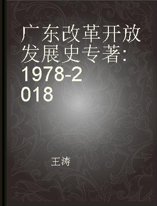 广东改革开放发展史 1978-2018